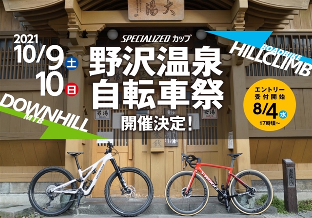 野沢温泉自転車祭 2021 SPECIALIZEDカップ開催決定