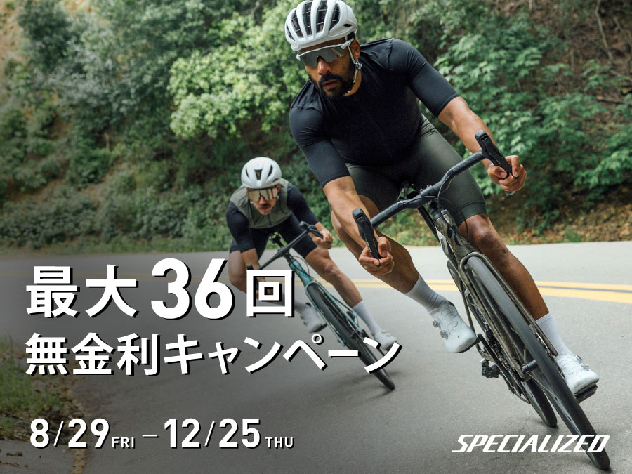 最大36回無金利キャンペーン 8月29日(金)より開催