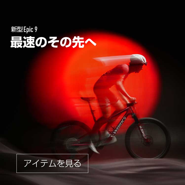 自転車 SPECIALIZEO SPECIALIZED｜スペシャライズド公式オンラインストア